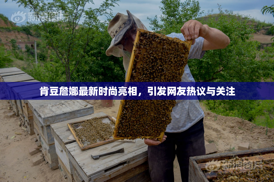 肯豆詹娜最新时尚亮相，引发网友热议与关注