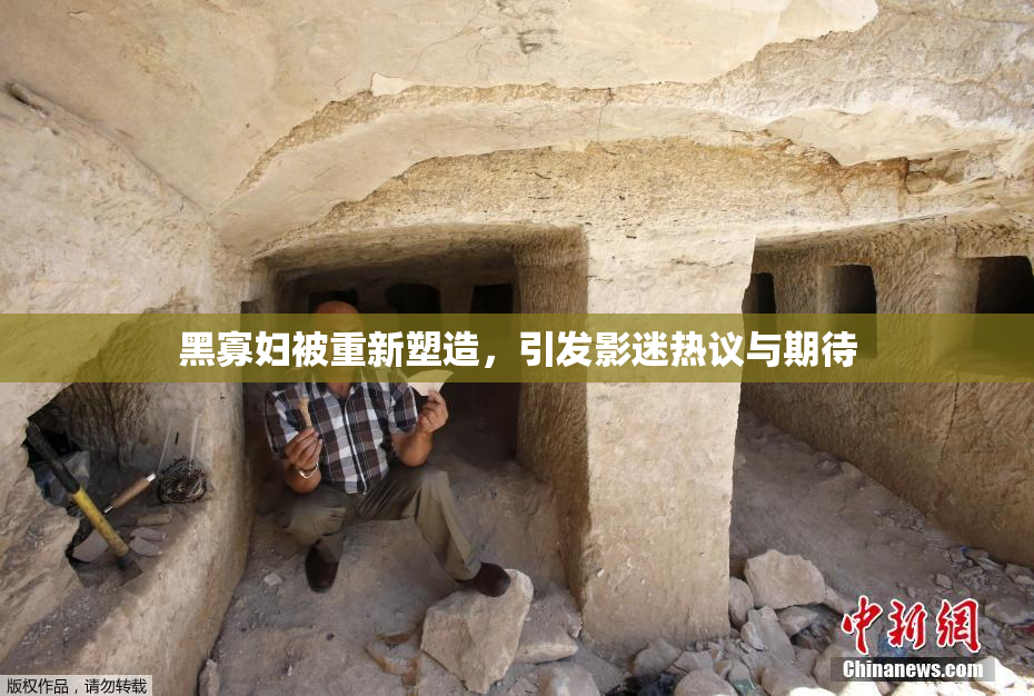 黑寡妇被重新塑造，引发影迷热议与期待