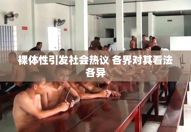 裸体性引发社会热议 各界对其看法各异
