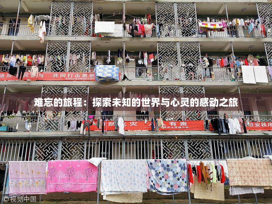 难忘的旅程：探索未知的世界与心灵的感动之旅