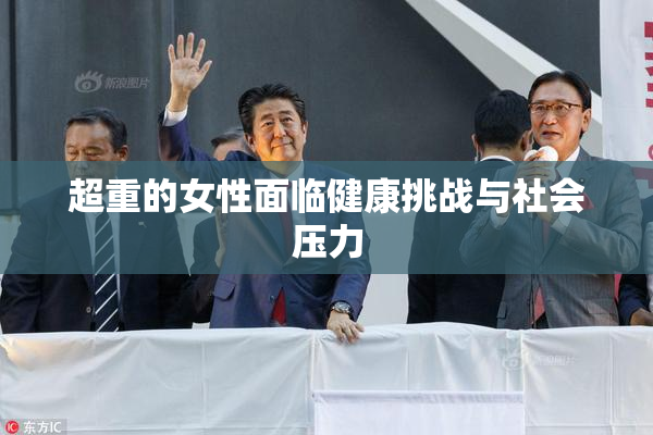 超重的女性面临健康挑战与社会压力
