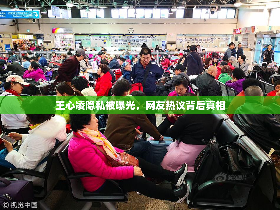 王心凌隐私被曝光，网友热议背后真相
