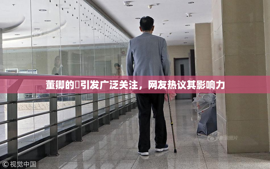 董卿的婬引发广泛关注，网友热议其影响力