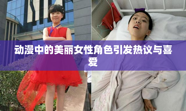 动漫中的美丽女性角色引发热议与喜爱