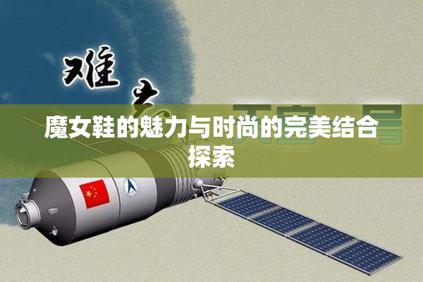 魔女鞋的魅力与时尚的完美结合探索