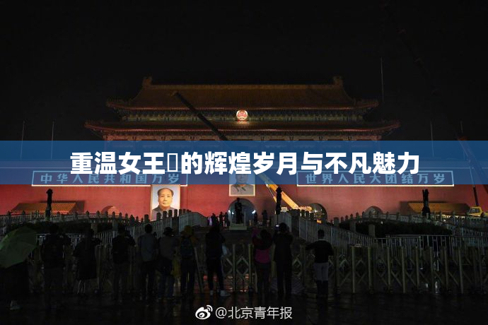 重温女王様的辉煌岁月与不凡魅力