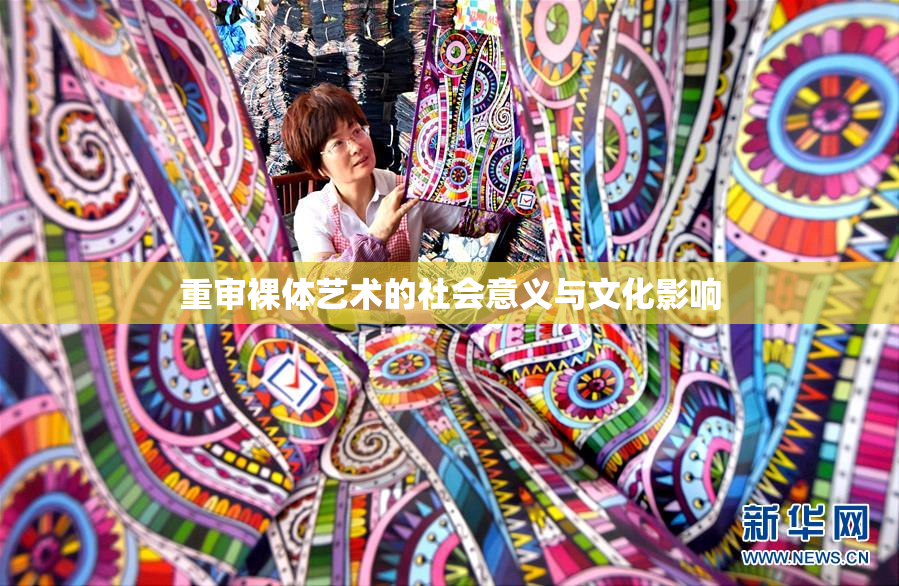 重审裸体艺术的社会意义与文化影响