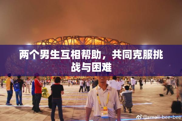 两个男生互相帮助，共同克服挑战与困难
