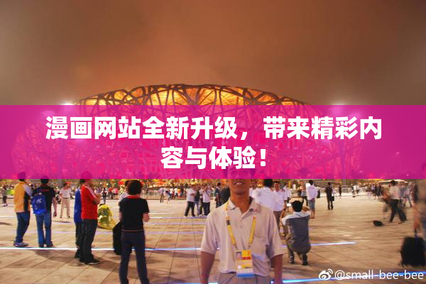 漫画网站全新升级，带来精彩内容与体验！
