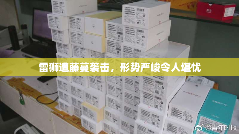 雷狮遭藤蔓袭击，形势严峻令人堪忧