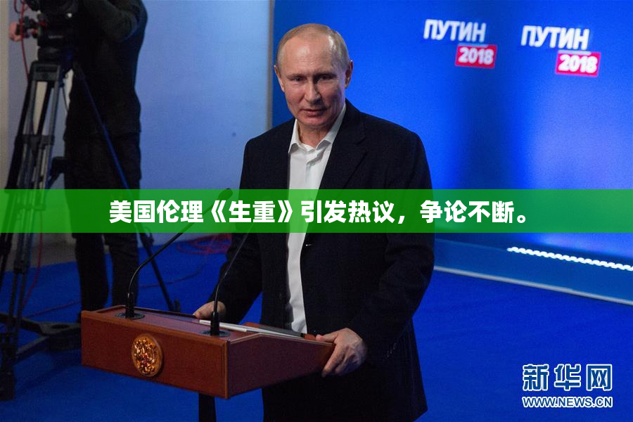 美国伦理《生重》引发热议，争论不断。