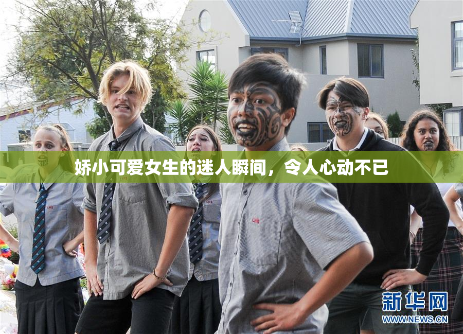 娇小可爱女生的迷人瞬间，令人心动不已