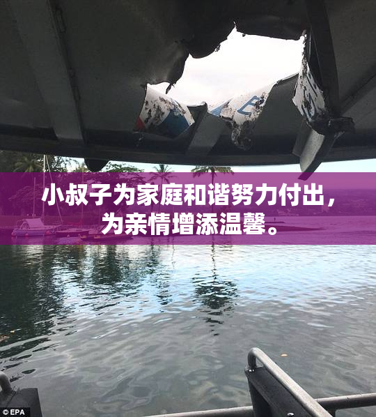 小叔子为家庭和谐努力付出，为亲情增添温馨。