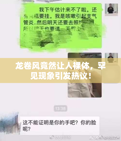 龙卷风竟然让人裸体，罕见现象引发热议！
