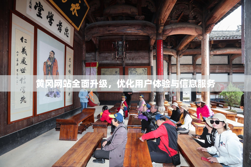 黄冈网站全面升级，优化用户体验与信息服务
