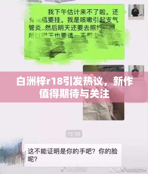 白洲梓r18引发热议，新作值得期待与关注