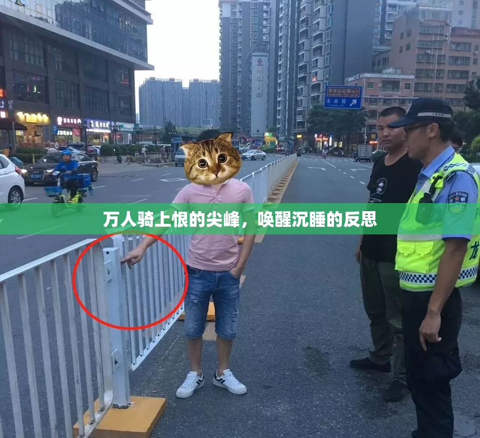 万人骑上恨的尖峰，唤醒沉睡的反思