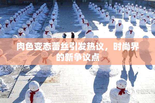 肉色变态蕾丝引发热议，时尚界的新争议点