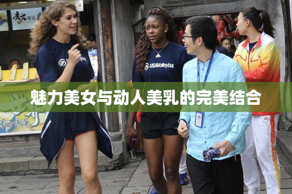 魅力美女与动人美乳的完美结合