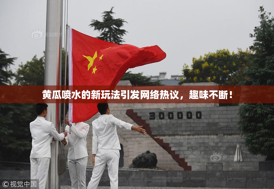 黄瓜喷水的新玩法引发网络热议，趣味不断！