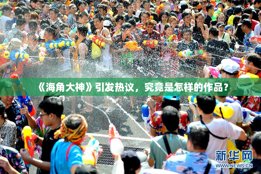 《海角大神》引发热议，究竟是怎样的作品？