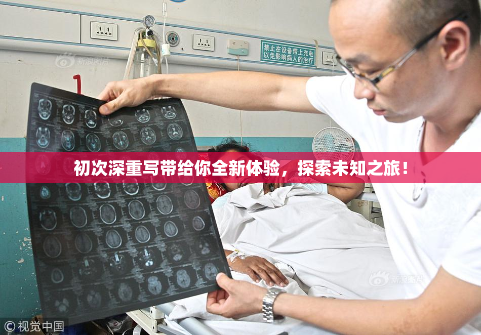 初次深重写带给你全新体验，探索未知之旅！