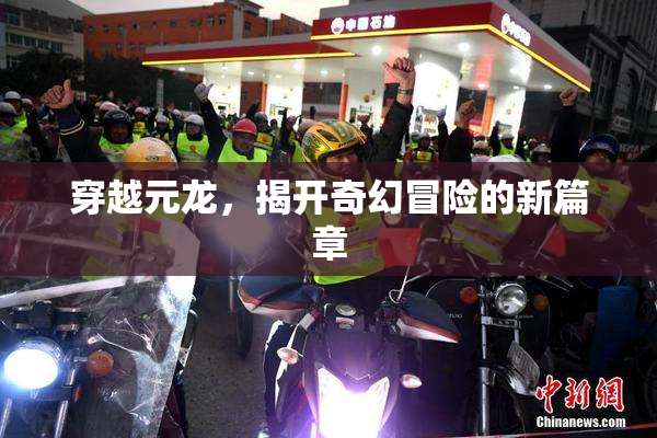 穿越元龙，揭开奇幻冒险的新篇章