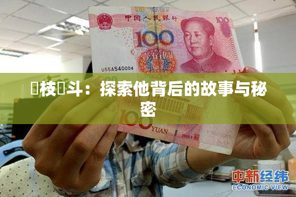 狛枝凪斗：探索他背后的故事与秘密