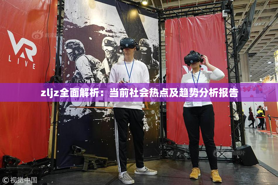 zljz全面解析：当前社会热点及趋势分析报告