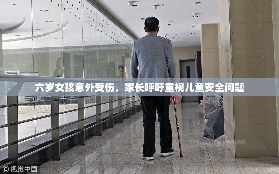 六岁女孩意外受伤，家长呼吁重视儿童安全问题