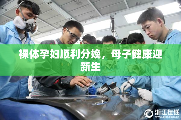 裸体孕妇顺利分娩，母子健康迎新生