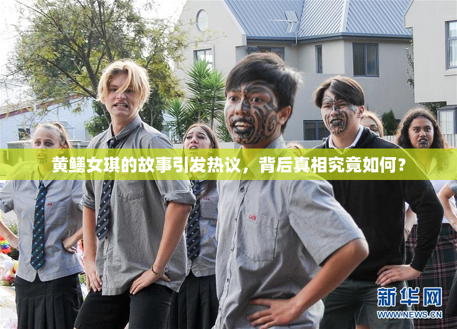 黄鳝女琪的故事引发热议，背后真相究竟如何？