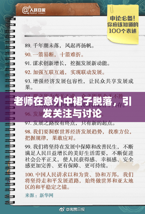 老师在意外中裙子脱落，引发关注与讨论