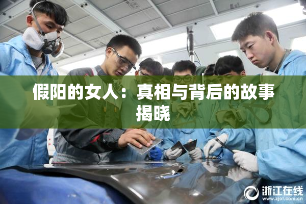 假阳的女人：真相与背后的故事揭晓