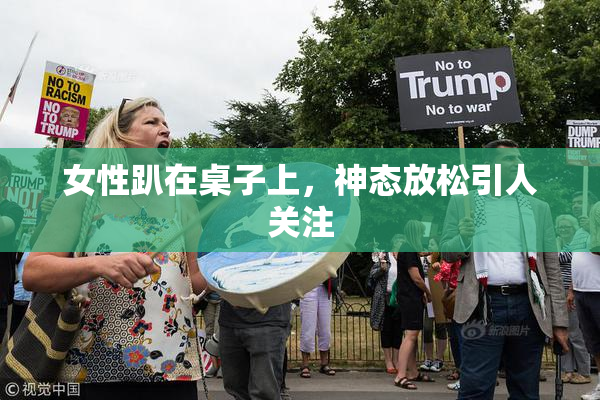 女性趴在桌子上，神态放松引人关注