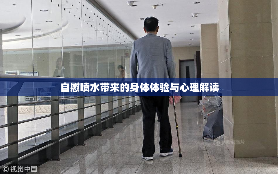 自慰喷水带来的身体体验与心理解读