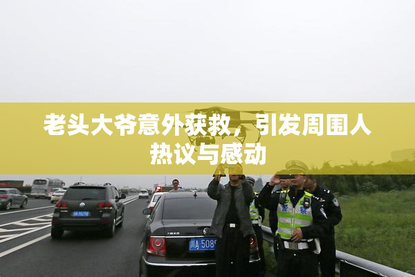 老头大爷意外获救，引发周围人热议与感动