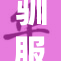 驯服高傲人妻，爱与责任的棋局较量