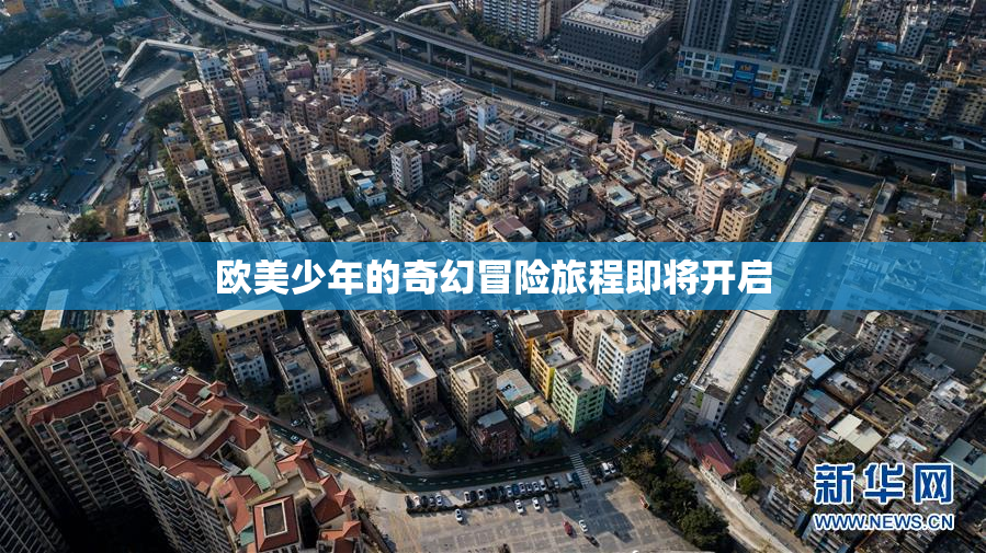 欧美少年的奇幻冒险旅程即将开启