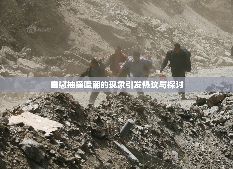 自慰抽搐喷潮的现象引发热议与探讨