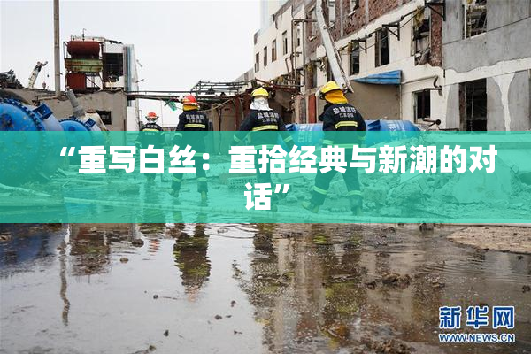 “重写白丝：重拾经典与新潮的对话”