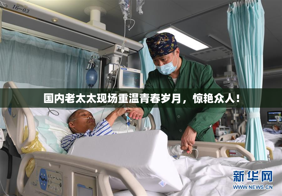 国内老太太现场重温青春岁月，惊艳众人！