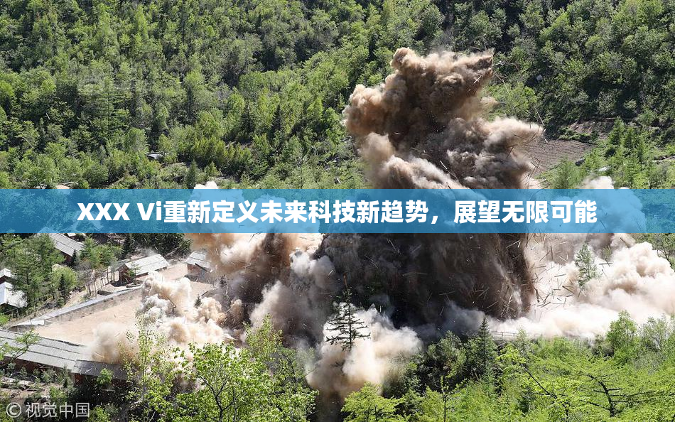 XXX Vi重新定义未来科技新趋势，展望无限可能