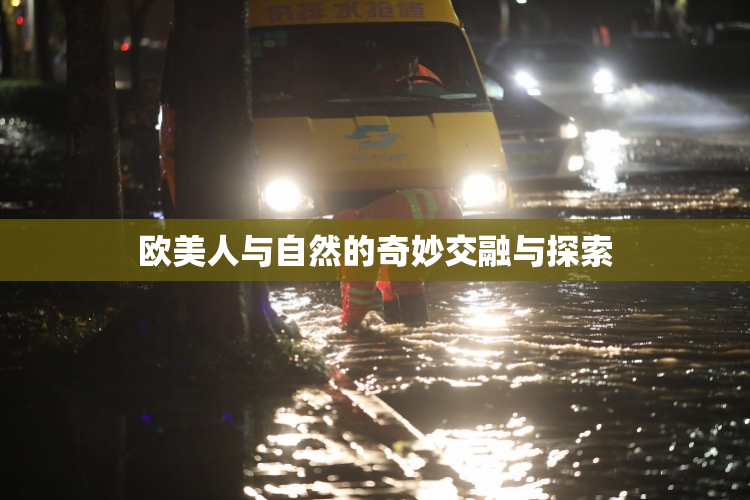欧美人与自然的奇妙交融与探索