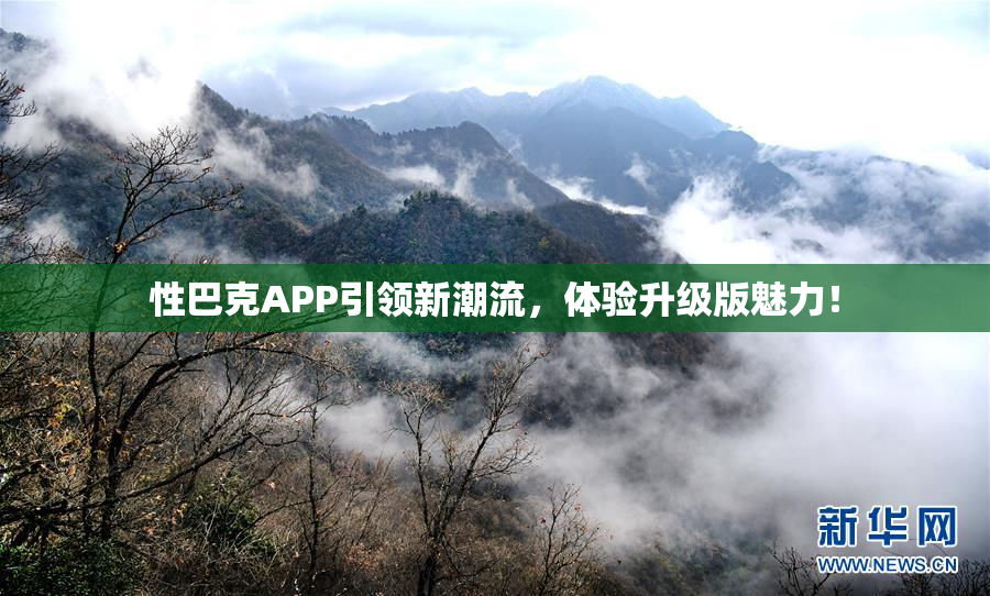 性巴克APP引领新潮流，体验升级版魅力！