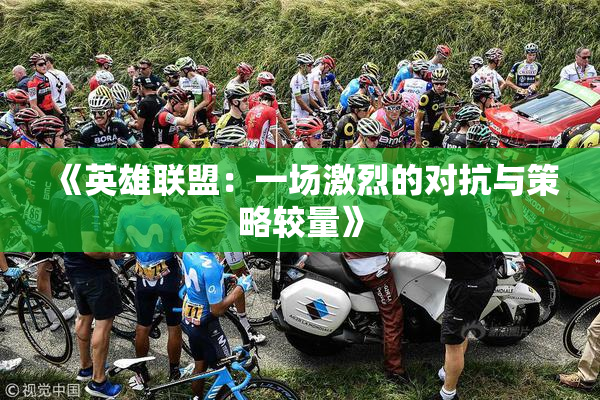 《英雄联盟：一场激烈的对抗与策略较量》