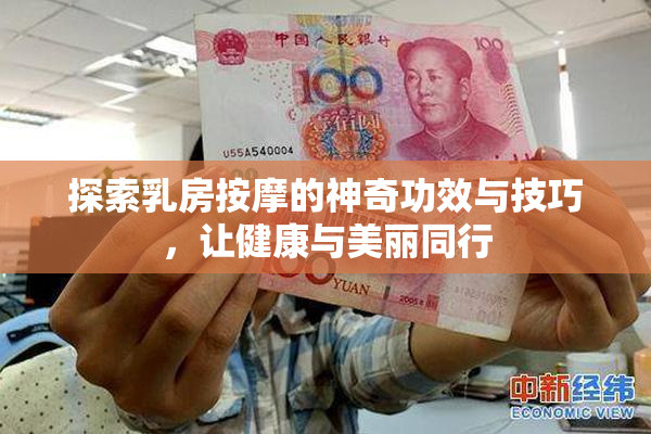 探索乳房按摩的神奇功效与技巧，让健康与美丽同行
