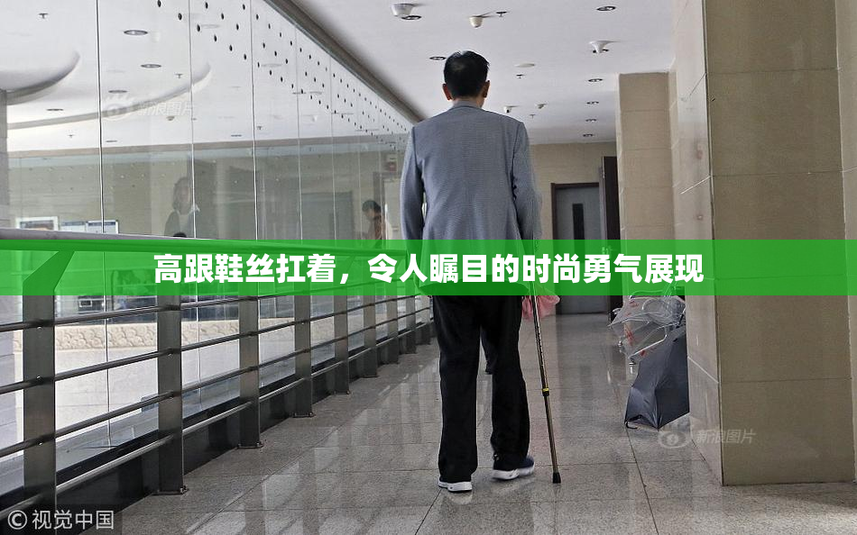 高跟鞋丝扛着，令人瞩目的时尚勇气展现
