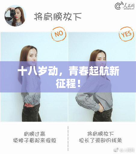 十八岁动，青春起航新征程！