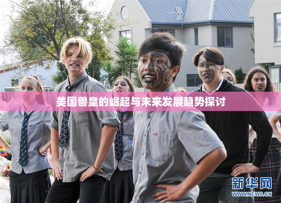 美国兽皇的崛起与未来发展趋势探讨